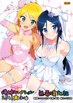 (C91) [Number2 (Takuji)] Oreimo Selection 2016 Fuyu (Ore no Imouto ga Konna ni Kawaii Wake ga Nai) [Chinese] [無毒漢化組]