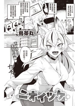 [Torichamaru] Nioitsuke (COMIC Kairakuten 2023-04) [Chinese] [Digital]