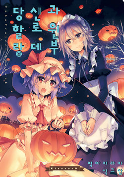 (Shuuki Reitaisai 4) [KirororO (kirero)] Kimi to Halloween Rendezvous | 당신과 할로윈 랑데부 (Touhou Project) [Korean] [아키라카]