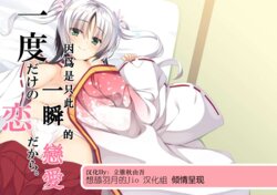 [casis-kabosu (Aria.)] Ichido dake no Koi dakara. (Senren * Banka) [Chinese] [想舔羽月的jio组 汉化]  [Digital]