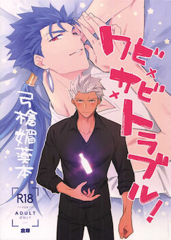 (第22次ROOT4to5) [倉庫 (蔵田)] ワビ×サビ×トラブル！ (Fate/hollow ataraxia)