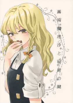 (Reitaisai 9) [Sekishoku Vanilla (Kuma)] Kirisame Marisa to Himitsu no Kagi (Touhou Project)