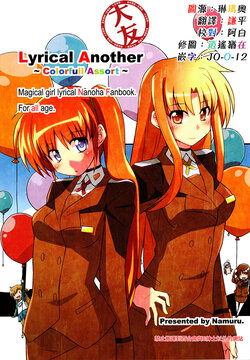 (C93) [Namuru. (NUM)] Lyrical Another ~Colorfull Assort~ (Mahou Shoujo Lyrical Nanoha) [Chinese] [大友同好会]