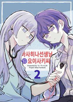 [Chichan54] Asahina-sensei to Yoisaki-san 2 | 아사히나선생님과 요이사키씨 2 (Project Sekai) [Korean]