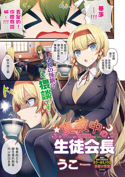 [Uko] Mayonaka no Seitokaichou (Comic G-Es Vol. 3) [Chinese] [洨五組的五是王老五的五] [Digital]