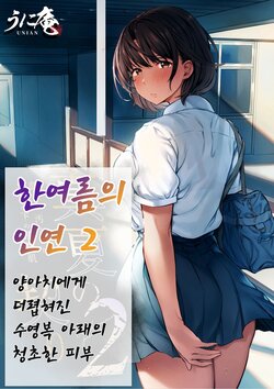 [Unian (Uni18)] Manatsu no Chigiri 2 ~ Tawamure ni Yogosareta Mizugi no Shita no Seiso Hada [Korean]