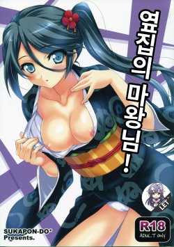 (C84) [Sukapon-Do (Yano Takumi)] Tonari no Maou-sama! | 옆집의 마왕님! (Hataraku Maou-sama!) [Korean] [LET]