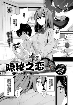 [Cucchiore] Hisoyaka na Koi - secret love | 隐秘之恋 (COMIC BAVEL 2023-02) [Chinese] [逃亡者×真不可视汉化组] [Digital]