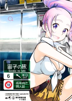 (COMITIA108) [Otaku Beam (Ootsuka Mahiro)] Sorako no Tabi 6 [Chinese] [漢化組漢化組]