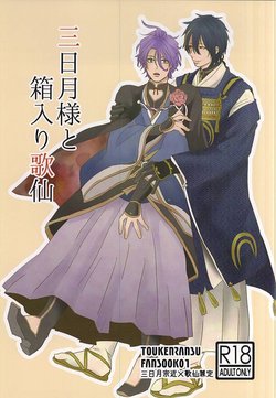 (C88) [mig (migi)] Mikazuki-sama to Hakoiri Kasen (Touken Ranbu)