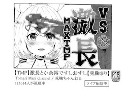 (C96) [Cleari Tei (Clearite)] VS Gekichou MAXTMP (Tomari Mari) (chinese) [彩虹社报]