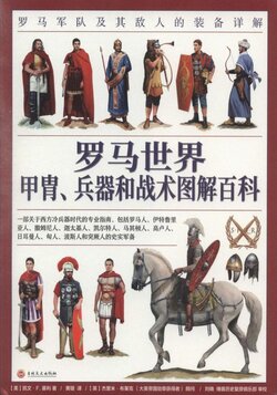 罗马世界甲胄、兵器和战术图解百科：罗马军队及其敌人的装备详解（美）[凯文·F.基利] An Illustrated Encyclopedia of the Uniforms of the Roman World (Chinese)