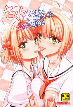 (C99) [Kyomu no Uta (Satou Toshio)] Sakura-chan (17-saisho) to OnaCla-kun 03 (Cardcaptor Sakura)