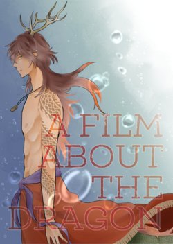 [こぐま美行] A FILM ABOUT THE DRAGON (Touken Ranbu)