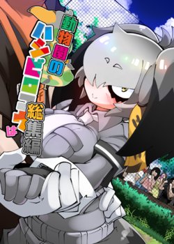 [Nanafundou (Nananana Nanana)] Doubutsuen no Hashibirokou wa Soushuuhen - Shoebill in the zoo (Kemono Friends) [Digital]