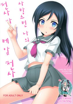 (C82) [CROSS-DO (Masakichi)] Itoshii Ore no Tenshi ga Maji Tenshi | 사랑스런 나의 천사가 진짜 천사 (Ore no Imouto ga Konnani Kawaii Wake ga Nai) [Korean] [Wheezy]