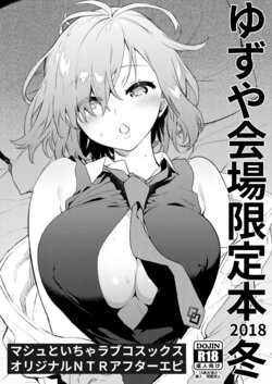 [Yuzuya (Yuzuha)] Yuzuya Kaijou Gentei Hon 2018 Fuyu Mash to Icha Love Cosex Original NTR After Episode (Fate/Grand Order) [Chinese] [不咕鸟汉化组] [Digital]