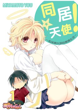 [Miyamoto Yuu] Dousei Angel! ~Tennen Girl to Ichaicha Life~ Ch. 1-5 [Chinese] [青文出版中文] [Digital]