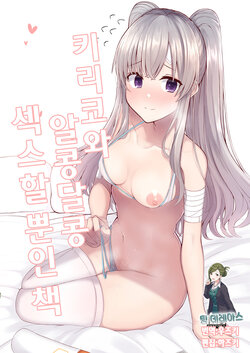 (C99) [BLUEhistory (Kurotane)] Kiriko to Ichaicha Ecchi Suru Dake no Hon | 키리코와 알콩달콩 섹스할 뿐인 책 (THE iDOLM@STER Shiny Colors) [Korean] [팀☆데레마스]