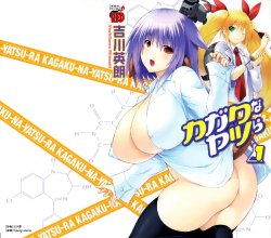 カガクなヤツら 1