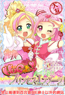 (Rainbow Flavor 18) [Teio Tei (Teio)] Hugtto Princess Engage! (Hugtto! PreCure, Go! Princess PreCure) [Chinese] [大友同好会]