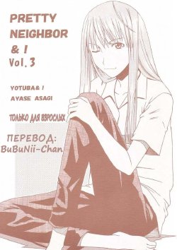 (SC26) [HOUSE OF KARSEA (Syouji)] PRETTY NEIGHBOR&! Vol. 3 (Yotsubato!) [Russian] [BuBuNii-Chan]