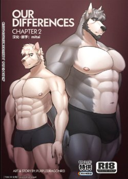 [PurpleDragonRei] Our Differences Ch.2 [Chinese] [中国翻訳] [同文城]