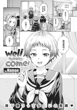 [Hamao] wellcome! (COMIC Kairakuten 2021-02) [Chinese] [Digital]