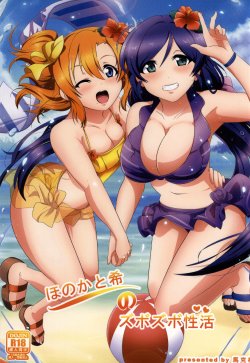 (Bokura no Love Live! 5) [Magukappu (Magukappu)] Honoka to Nozomi no Zubozubo Seikatsu (Love Live!)