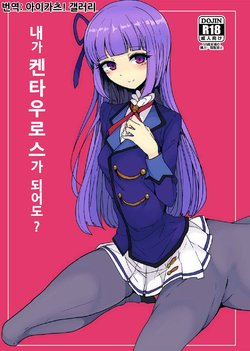 [Hamusuta-nonikomi (Motsu Aki)] Watashi ga Centaur Ninattemo? | 내가 켄타우로스가 되어도? (Aikatsu!) [Korean] [Digital]