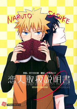 (C83) [Spica (Moriko)] Koibito Toriatsukai Setsumeisho - Love instruction manual (Naruto) [Chinese]
