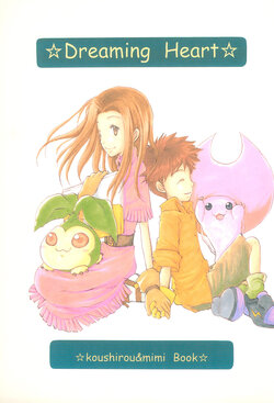 (C63) [GENGOROYA (Gengorou)] Dreaming Heart (Digimon)