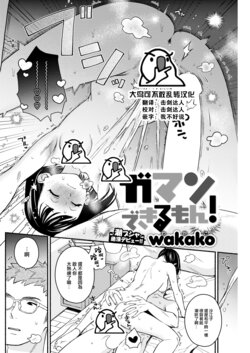 [wakako] Gaman Dekirumon! (COMIC Kairakuten 2023-06) [Chinese] [大鸟可不敢乱转汉化] [Digital]