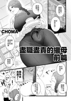 [CHOMA] Mama Haha Tsukushi Zenpen | 盡職盡責的繼母 前篇 (COMIC Kuriberon DUMA 2023-03 Vol.46) [Chinese]