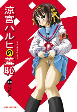 [Chimee House (Takapi)] Suzumiya Haruhi no Shuuchi  (Suzumiya Haruhi no Yuuutsu)