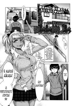 [Blmanian] gkkmjk - Gyaru Katekyo Maji Kawaii (COMIC Tenma 2013-04) [Russian] {Nightwarden13}