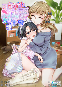 [Chijoku An (Kuzumochi)] Daigakusei Mama no Atarashii Manamusume | 대학생 마마의 사랑스러운 새 딸 [Korean] [DiaperKor]