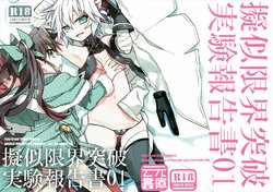 (Dai 4 Tsugi ROOT 4 to 5) [Un-moto Shoko (Un-moto)] Giji Genkai Toppa Jikken Houkokusho 01 (Fate/Grand Order) [Chinese] [Incomplete]