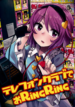 (C88) [Heisei Strawberry (Rapa)] Telephone Club de o RingRing (Touhou Project) [Chinese] [诱骗者迪卡伊个人汉化]