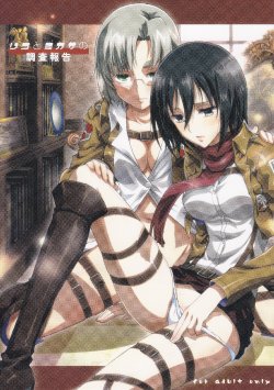 (C84) [Project Harakiri (Kaishaku)] Rico to Mikasa no Chousa Houkoku (Shingeki no Kyojin)