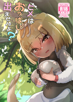 [Dull Zodesadehai (Dull)] Hime wa Oppai Demasen yo? (Kemono Friends) [Chinese] [Digital]