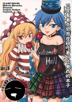 (C96) [Clash House (Hirasaka Makoto)] Clownpiece ni Oishii Mono o Tabesasete Nagameru dake no Hon | 只是看著克勞恩皮絲吃著好吃東西的本子 (Touhou Project) [Chinese] [十的我全都要汉化组]