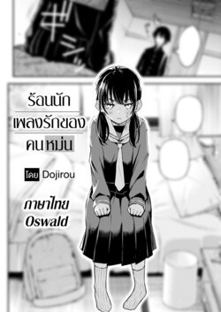 [Doji Ro] InCha Doushi no Sex ga Ichiban Eroi yo ne | เพลงรักของคนหม่น (COMIC Kairakuten 2023-05) [Thai ภาษาไทย] [Digital]