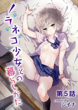 [Shiina] Noraneko Shoujo to no Kurashikata Ch. 5 (COMIC Ananga Ranga Vol. 17) [Chinese] [虎斑木菟漢化] [Digital]