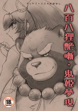 [Kimagure na Inu. (Wantaro)] Happyaku Hachi Tanuki Tsuya Hanashi Onihime Yumeutsutsu (Tokyo Afterschool Summoners) [Digital]