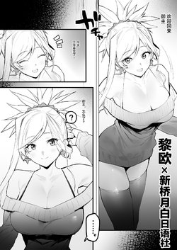 [remora] Kaettara Musashi-chan ga Iru Seikatsu (Fate/Grand Order) [Chinese] [黎欧x新桥月白日语社汉化]