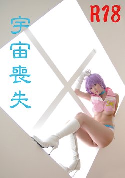 (C78) (コスプレ) [雪月風華(しの)] 宇宙喪失 (Yuki Nagato - The Melancholy of Haruhi Suzumiya)