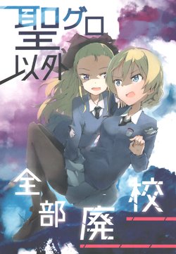 (C91) [Yakitate Jamaica (Shuiro)] Seiguro Igai Zenbu Haikou (Girls und Panzer)