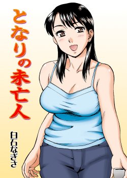 [Nagisa no Yoko (Shiraishi Nagisa)] Tonari no Miboujin