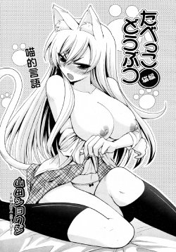 [Yamada Shouji] Tabekko Doubutsu (Neko hen) (COMIC Aun 2010-04) [Chinese]